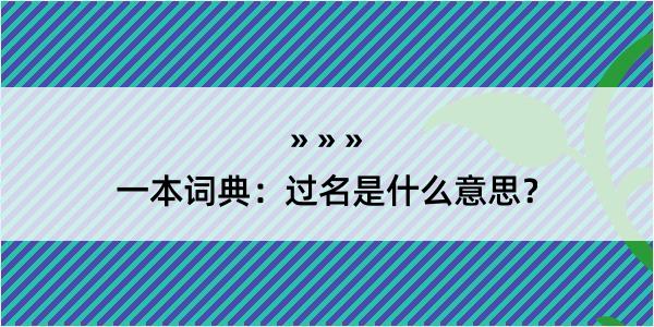 一本词典：过名是什么意思？