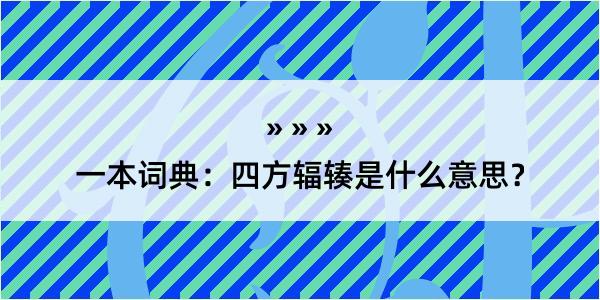 一本词典：四方辐辏是什么意思？