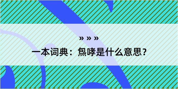 一本词典：炰哮是什么意思？