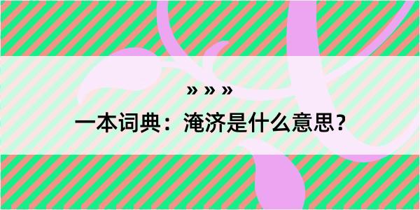 一本词典：淹济是什么意思？