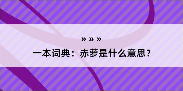 一本词典：赤萝是什么意思？