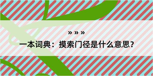 一本词典：摸索门径是什么意思？