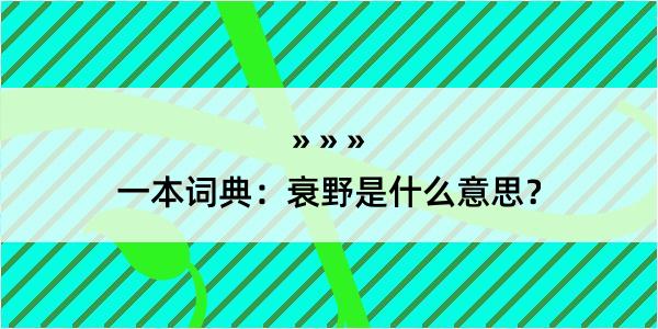 一本词典：衰野是什么意思？