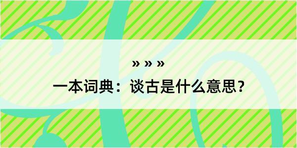 一本词典：谈古是什么意思？