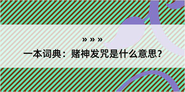 一本词典：赌神发咒是什么意思？