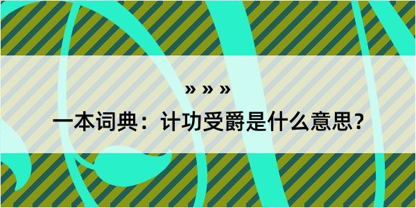 一本词典：计功受爵是什么意思？