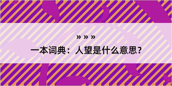 一本词典：人望是什么意思？