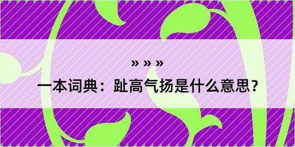 一本词典：趾高气扬是什么意思？