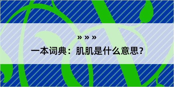 一本词典：肌肌是什么意思？