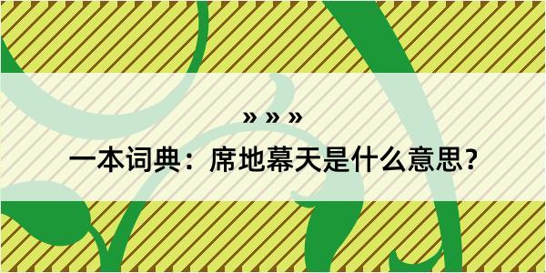 一本词典：席地幕天是什么意思？