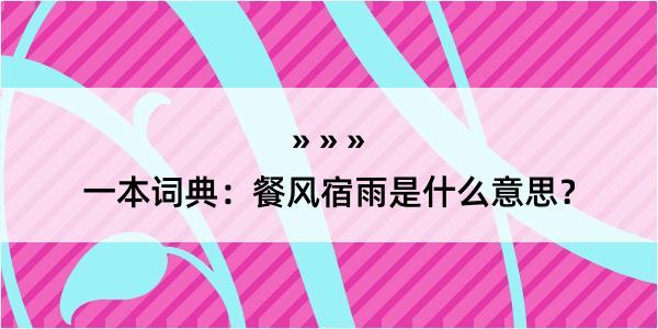 一本词典：餐风宿雨是什么意思？