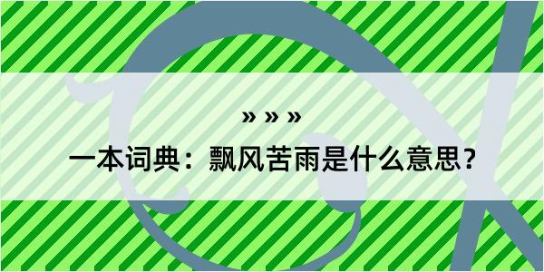 一本词典：飘风苦雨是什么意思？