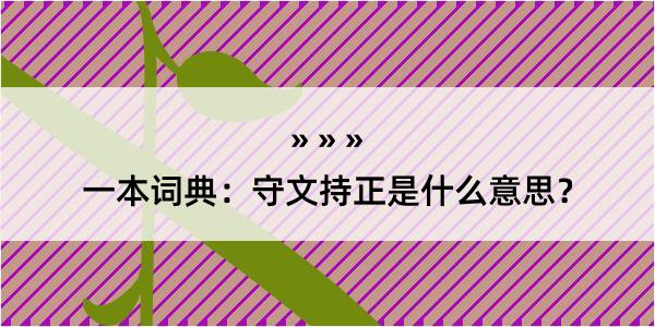 一本词典：守文持正是什么意思？