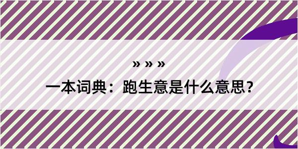 一本词典：跑生意是什么意思？