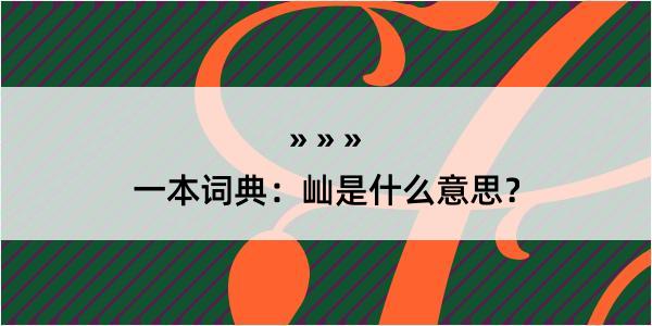 一本词典：屾是什么意思？