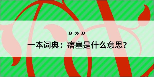 一本词典：痞塞是什么意思？