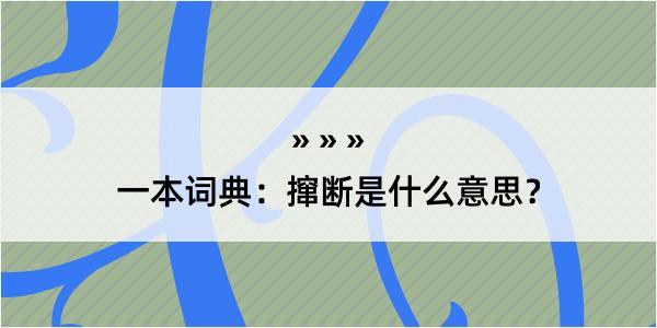 一本词典：撺断是什么意思？