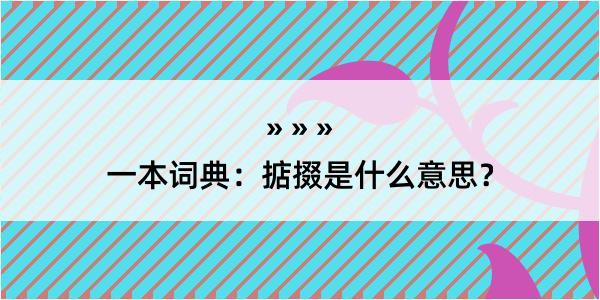 一本词典：掂掇是什么意思？