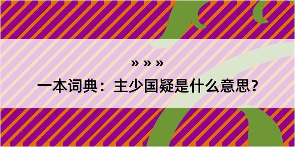 一本词典：主少国疑是什么意思？