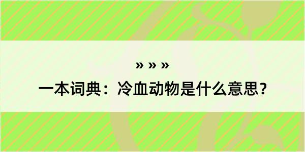 一本词典：冷血动物是什么意思？