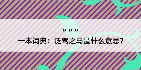 一本词典：泛驾之马是什么意思？