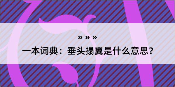 一本词典：垂头搨翼是什么意思？