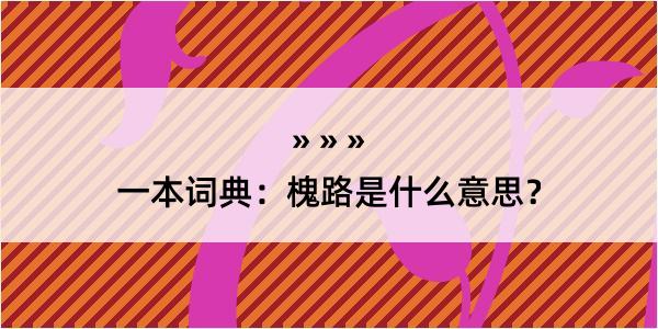 一本词典：槐路是什么意思？