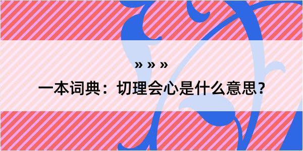 一本词典：切理会心是什么意思？