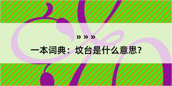 一本词典：坟台是什么意思？