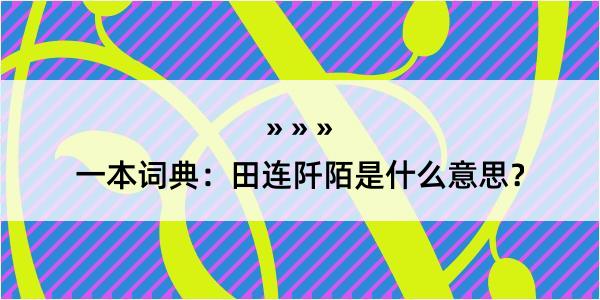 一本词典：田连阡陌是什么意思？