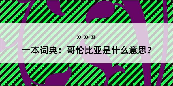 一本词典：哥伦比亚是什么意思？