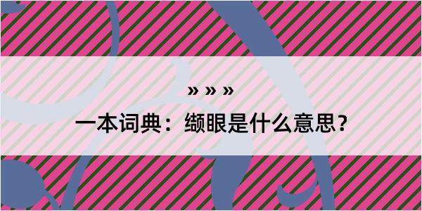 一本词典：缬眼是什么意思？