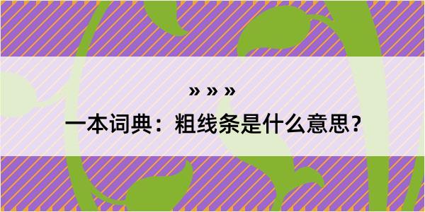 一本词典：粗线条是什么意思？