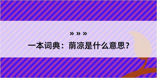 一本词典：荫凉是什么意思？