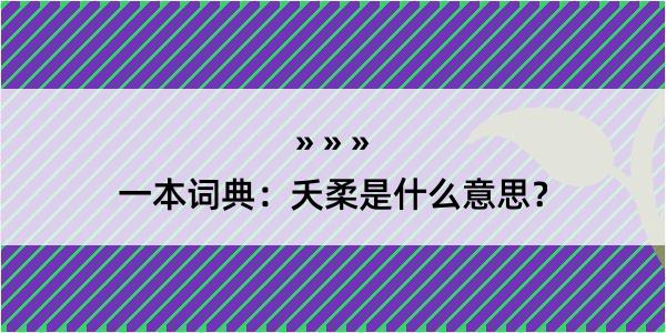 一本词典：夭柔是什么意思？