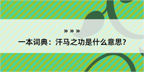 一本词典：汗马之功是什么意思？