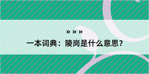 一本词典：陵岗是什么意思？