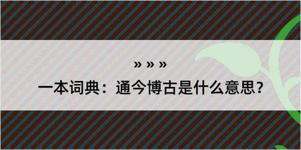 一本词典：通今博古是什么意思？