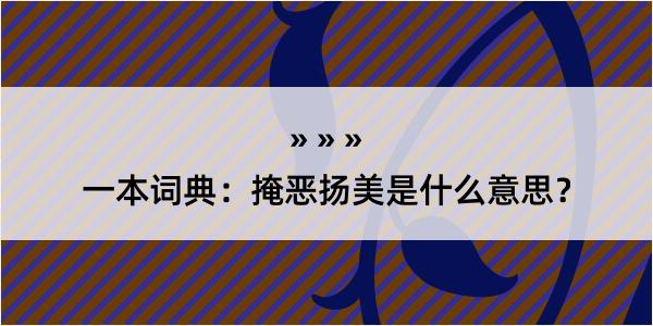 一本词典：掩恶扬美是什么意思？