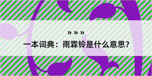 一本词典：雨霖铃是什么意思？