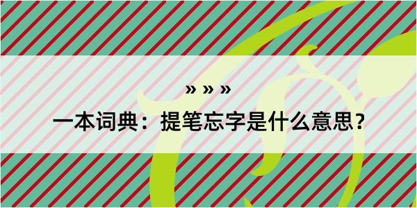 一本词典：提笔忘字是什么意思？