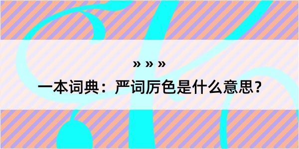 一本词典：严词厉色是什么意思？