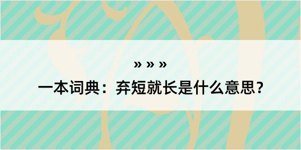 一本词典：弃短就长是什么意思？