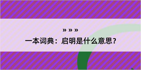 一本词典：启明是什么意思？