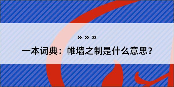 一本词典：帷墙之制是什么意思？