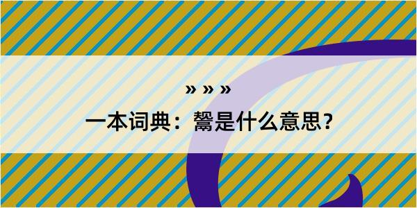 一本词典：鬶是什么意思？