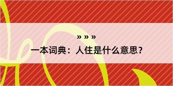 一本词典：人住是什么意思？