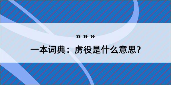 一本词典：虏役是什么意思？