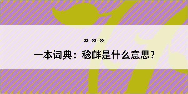 一本词典：稔衅是什么意思？