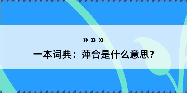 一本词典：萍合是什么意思？